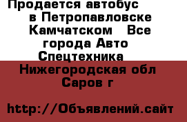 Продается автобус Daewoo в Петропавловске-Камчатском - Все города Авто » Спецтехника   . Нижегородская обл.,Саров г.